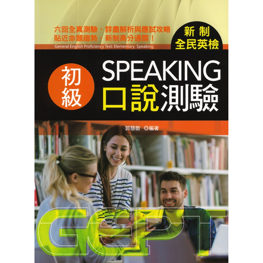 書林 GEPT『新制全民英檢初級、中級、中高級』_聽力、口說、閱讀、寫作 測驗 _ 檢定書籍-規格圖1