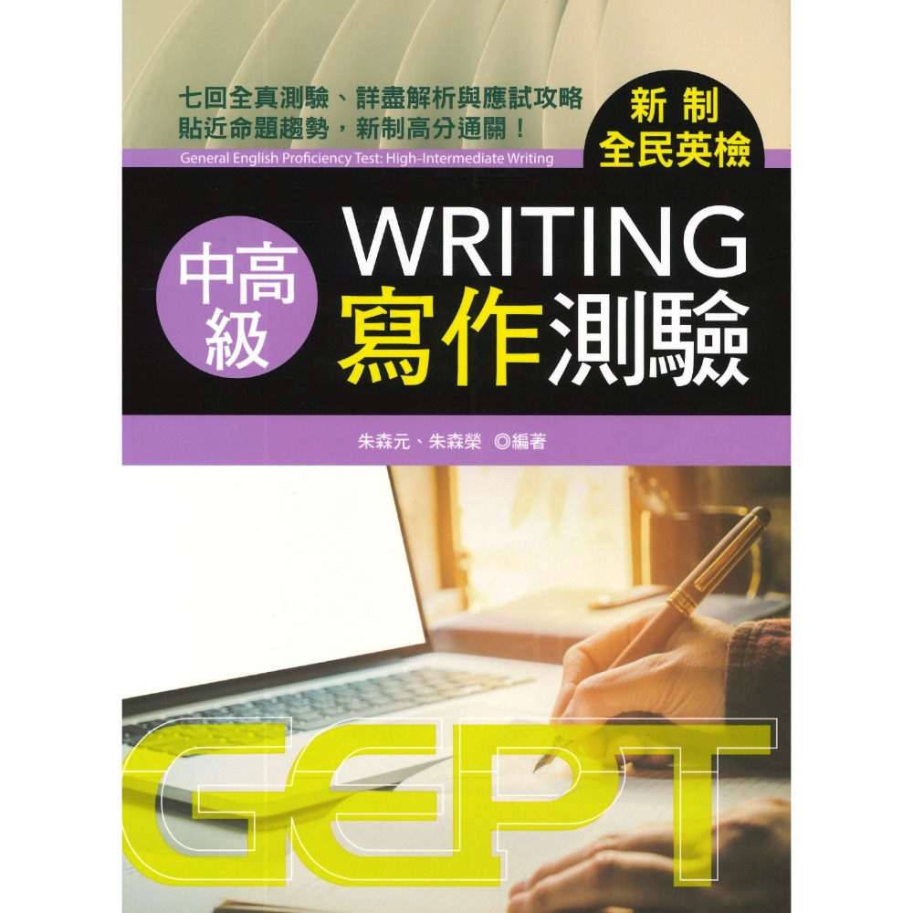 書林 GEPT『新制全民英檢初級、中級、中高級』_聽力、口說、閱讀、寫作 測驗 _ 檢定書籍-規格圖1