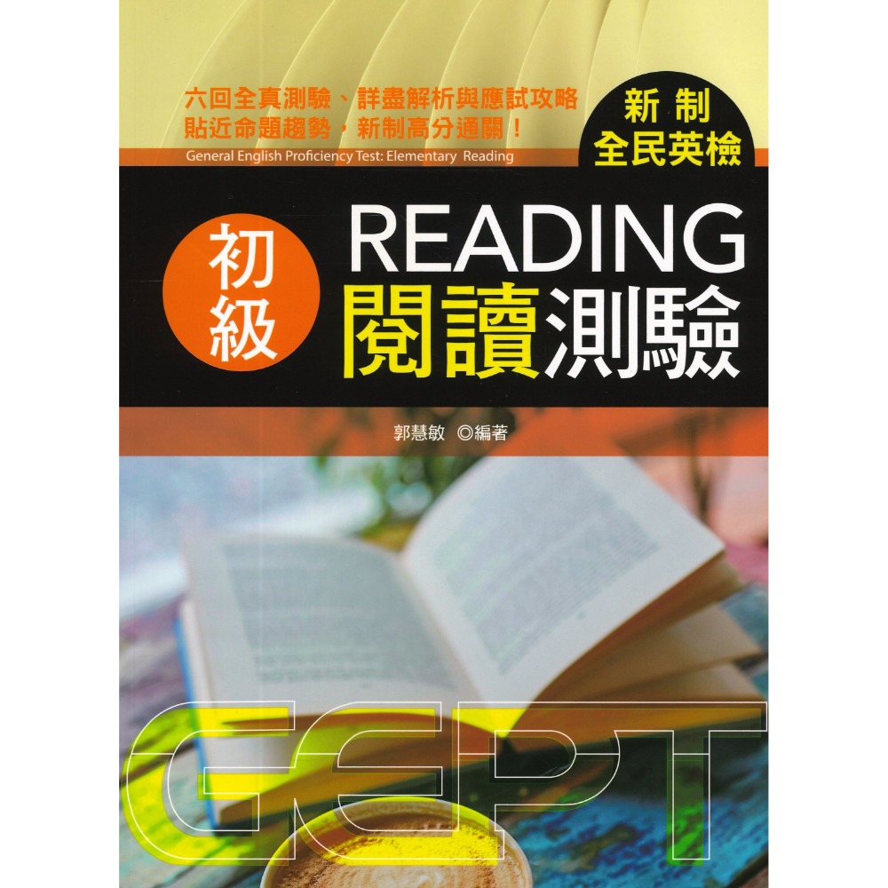 書林 GEPT『新制全民英檢初級、中級、中高級』_聽力、口說、閱讀、寫作 測驗 _ 檢定書籍-規格圖1