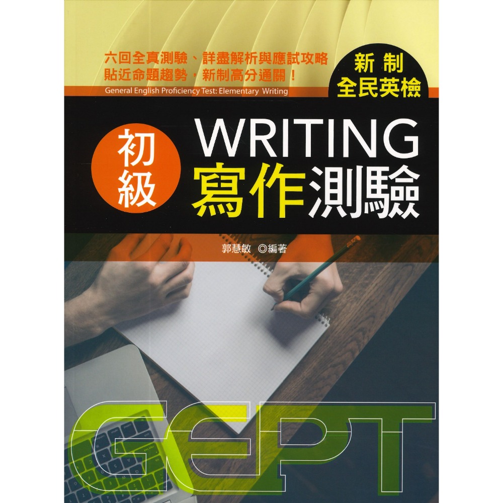 書林 GEPT『新制全民英檢初級、中級、中高級』_聽力、口說、閱讀、寫作 測驗 _ 檢定書籍-規格圖1