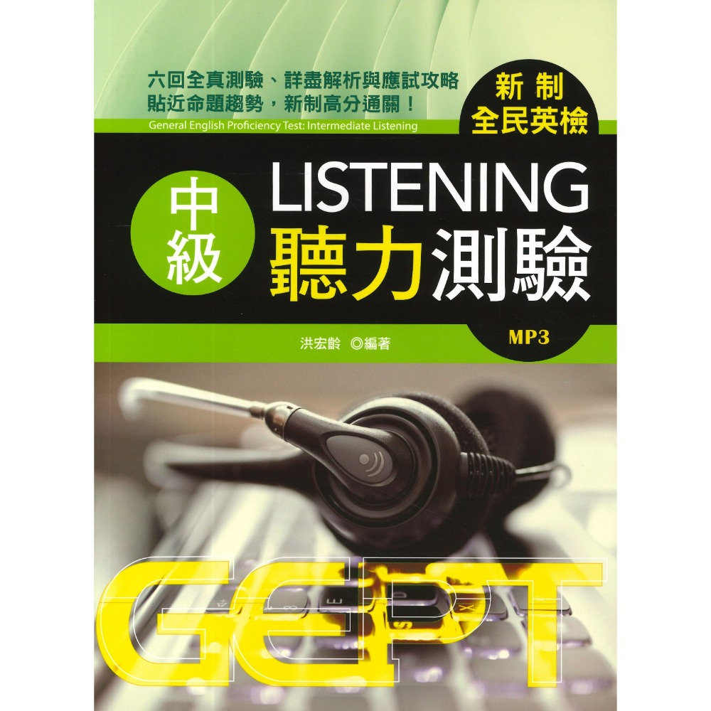 書林 GEPT『新制全民英檢初級、中級、中高級』_聽力、口說、閱讀、寫作 測驗 _ 檢定書籍-規格圖1