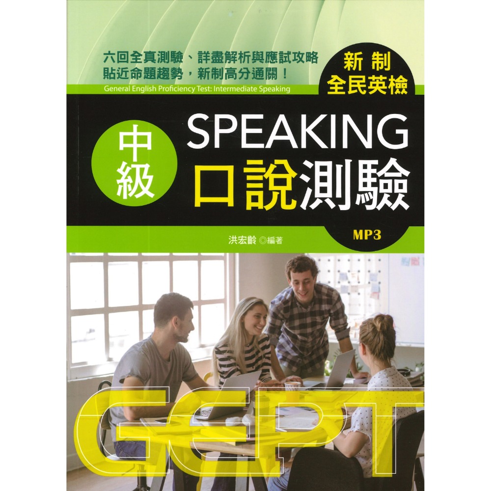 書林 GEPT『新制全民英檢初級、中級、中高級』_聽力、口說、閱讀、寫作 測驗 _ 檢定書籍-規格圖1