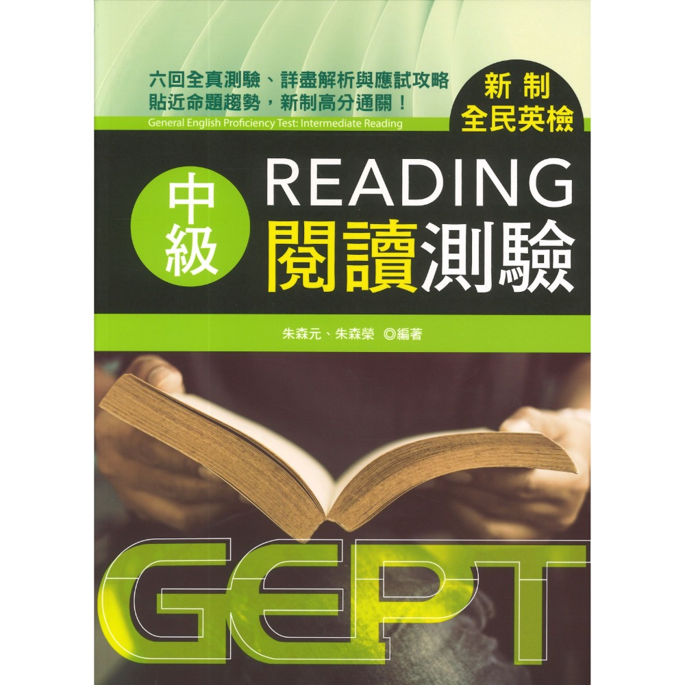 書林 GEPT『新制全民英檢初級、中級、中高級』_聽力、口說、閱讀、寫作 測驗 _ 檢定書籍-規格圖1