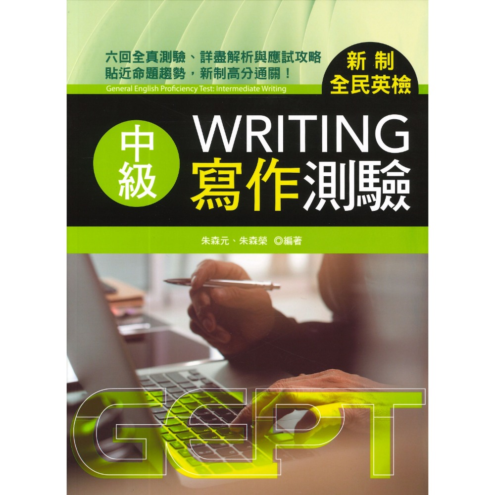 書林 GEPT『新制全民英檢初級、中級、中高級』_聽力、口說、閱讀、寫作 測驗 _ 檢定書籍-規格圖1