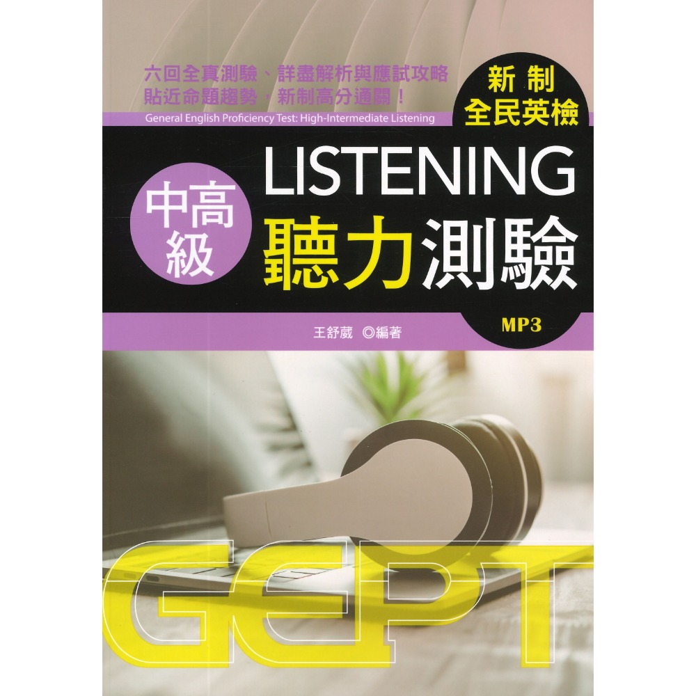 書林 GEPT『新制全民英檢初級、中級、中高級』_聽力、口說、閱讀、寫作 測驗 _ 檢定書籍-規格圖1