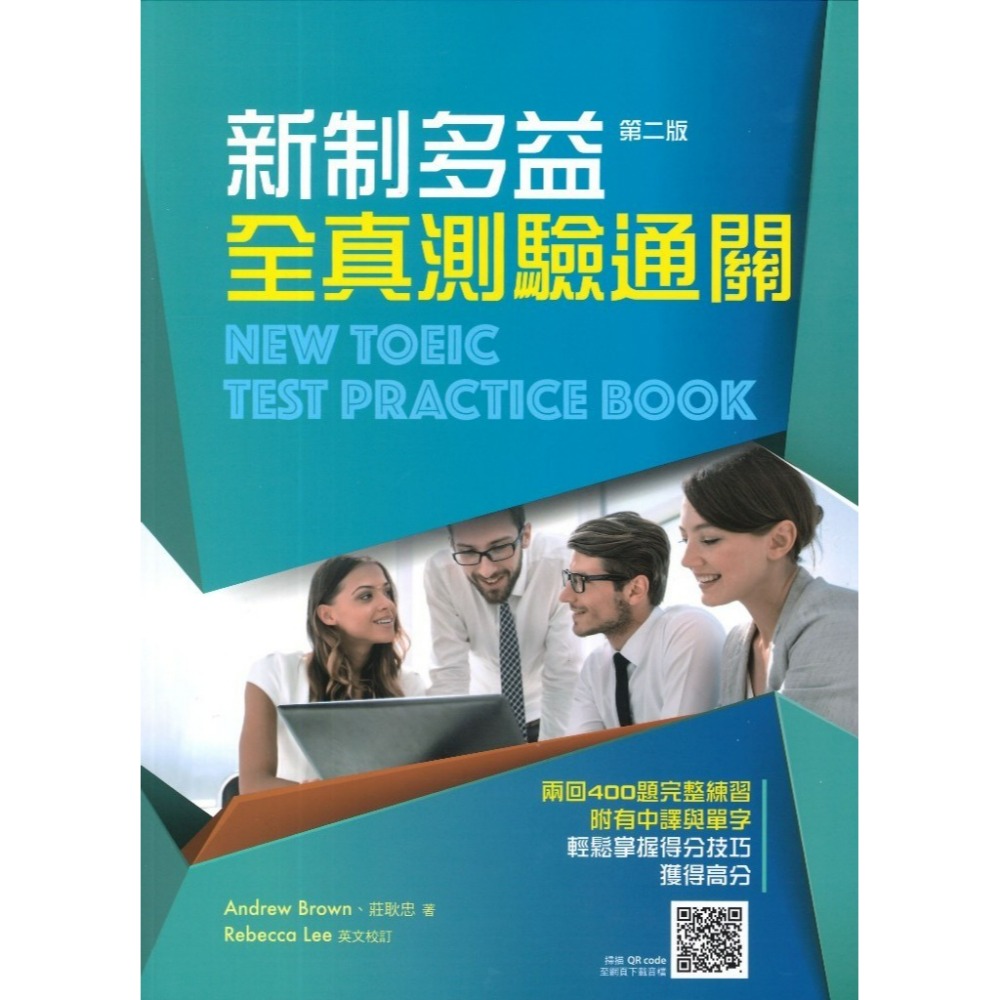 書林 應試高手『新制多益全真測驗通關 第二版』-規格圖1