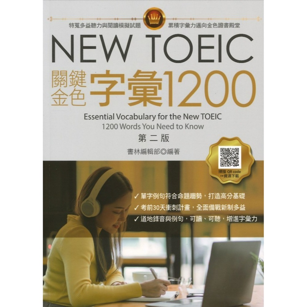書林『NEW TOEIC關鍵金色字彙1200』第二版 掃QR碼_工具書 應試高手-規格圖1