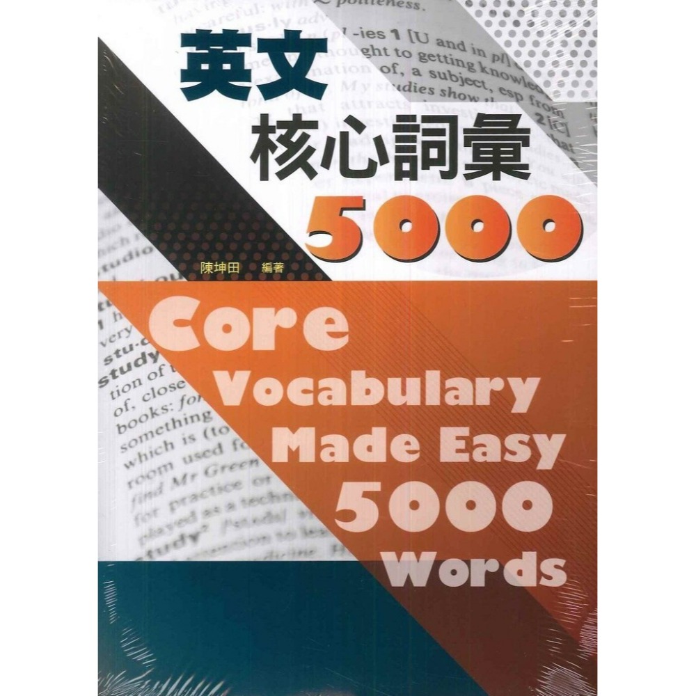 英文核心詞彙5000