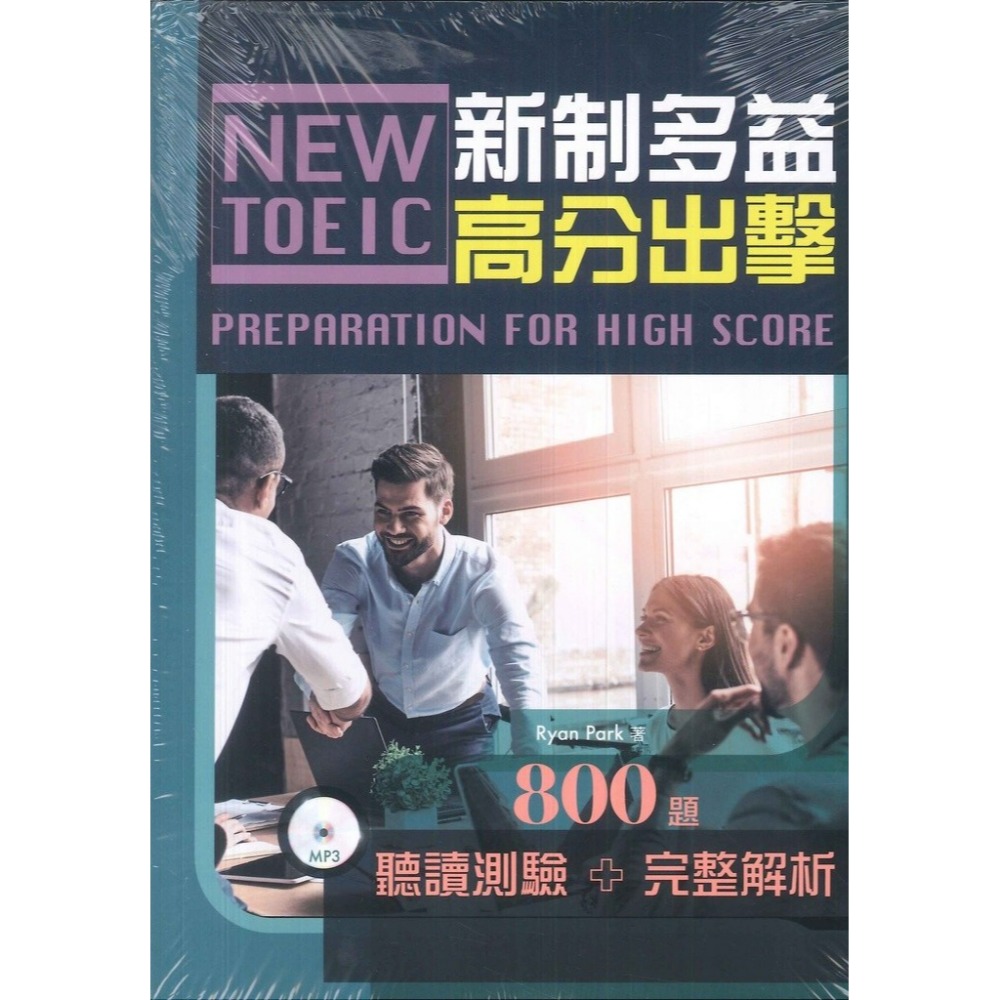 書林『應試高手』新制多益高分出擊 800題(聽讀測驗+完整解析)(附MP3)-規格圖1
