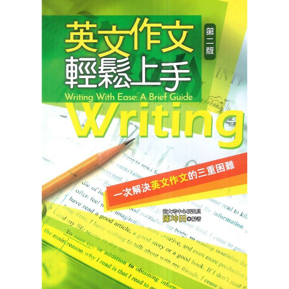 英文作文輕鬆上手