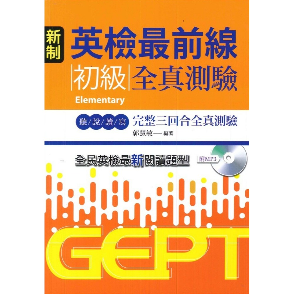 書林 新制 英檢最前線全真測驗 聽/說/讀/寫 初級/中級-規格圖1