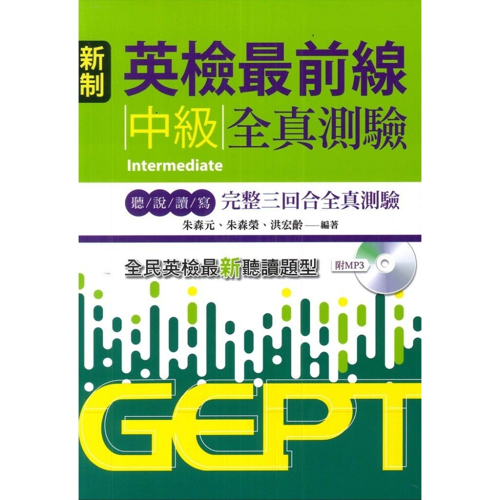 書林 新制 英檢最前線全真測驗 聽/說/讀/寫 初級/中級-規格圖1