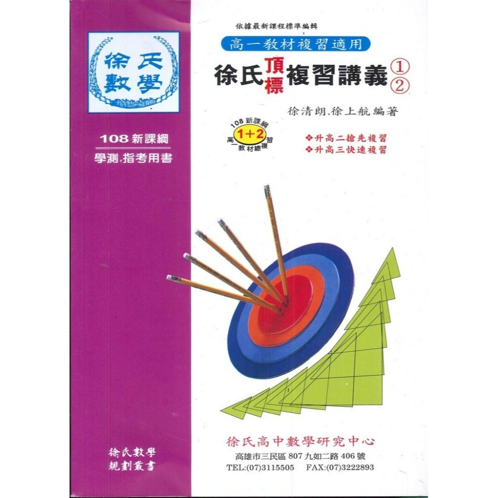 光朗高中徐氏 『頂標』(1+2)、(3+4)、分科總複習  數學複習講義-規格圖1