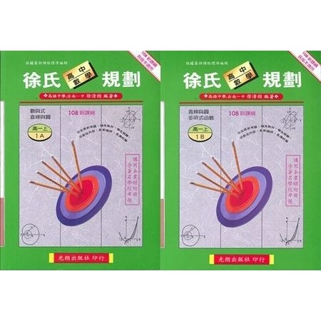 光朗高中『徐氏數學規劃』高一、高二、高三自修 難度較高-規格圖1