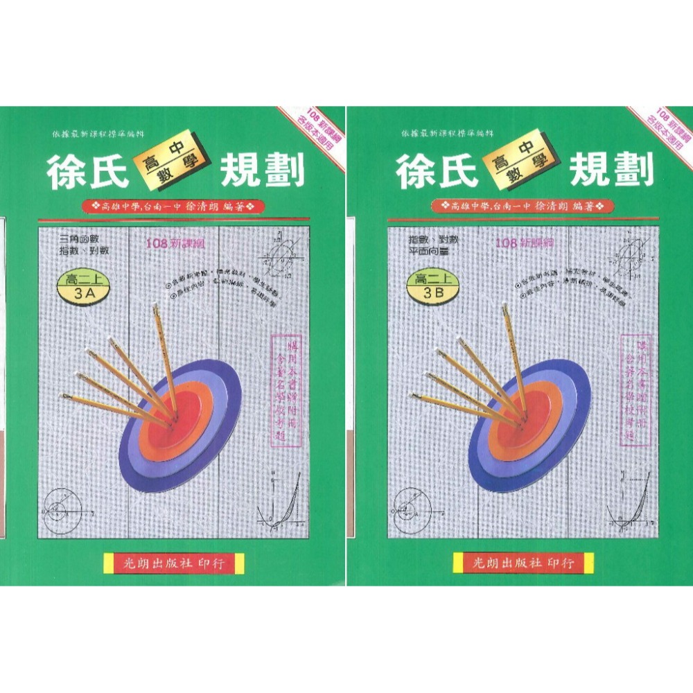 光朗高中『徐氏數學規劃』高一、高二、高三自修 難度較高-規格圖1