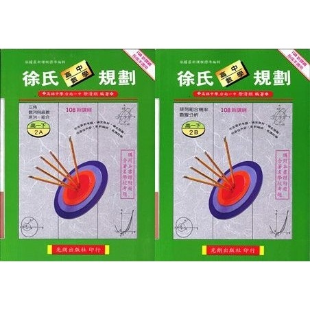 光朗高中『徐氏數學規劃』高一、高二、高三自修 難度較高-規格圖1