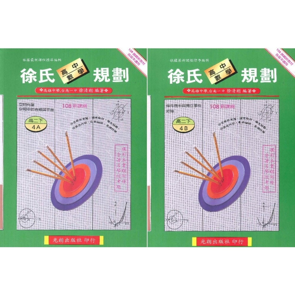光朗高中『徐氏數學規劃』高一、高二、高三自修 難度較高-規格圖1