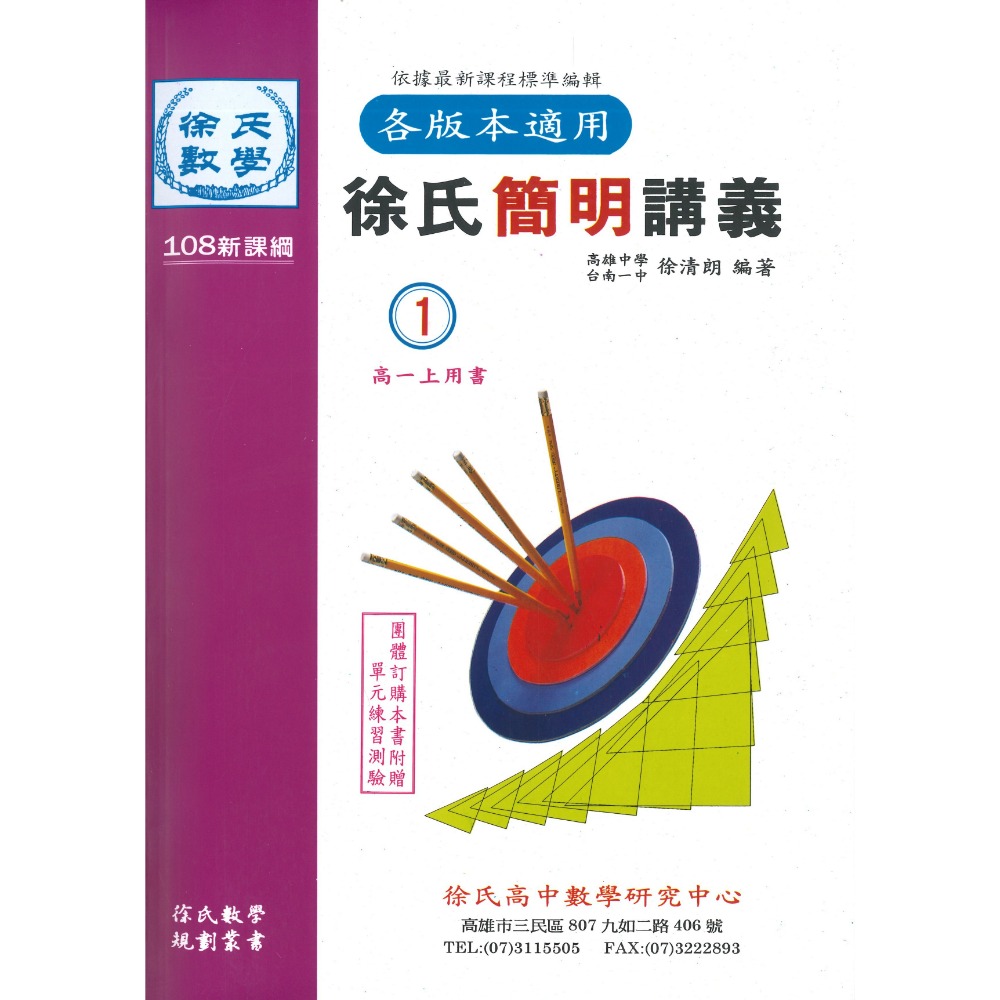 光朗高中『簡明講義』徐氏數學 高一 高二 高三學年用書_108課綱-規格圖1