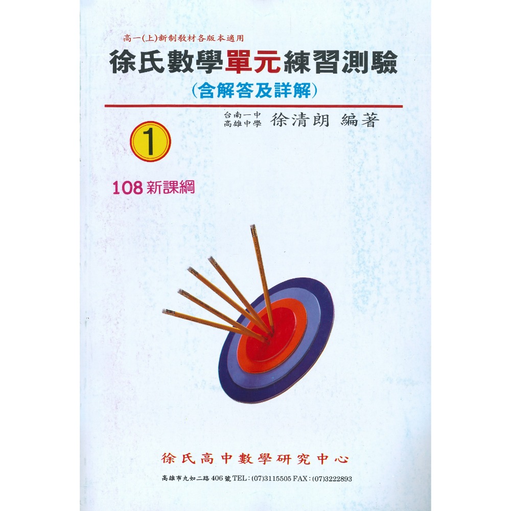 光朗高中『簡明講義』徐氏數學 高一 高二 高三學年用書_108課綱-規格圖1