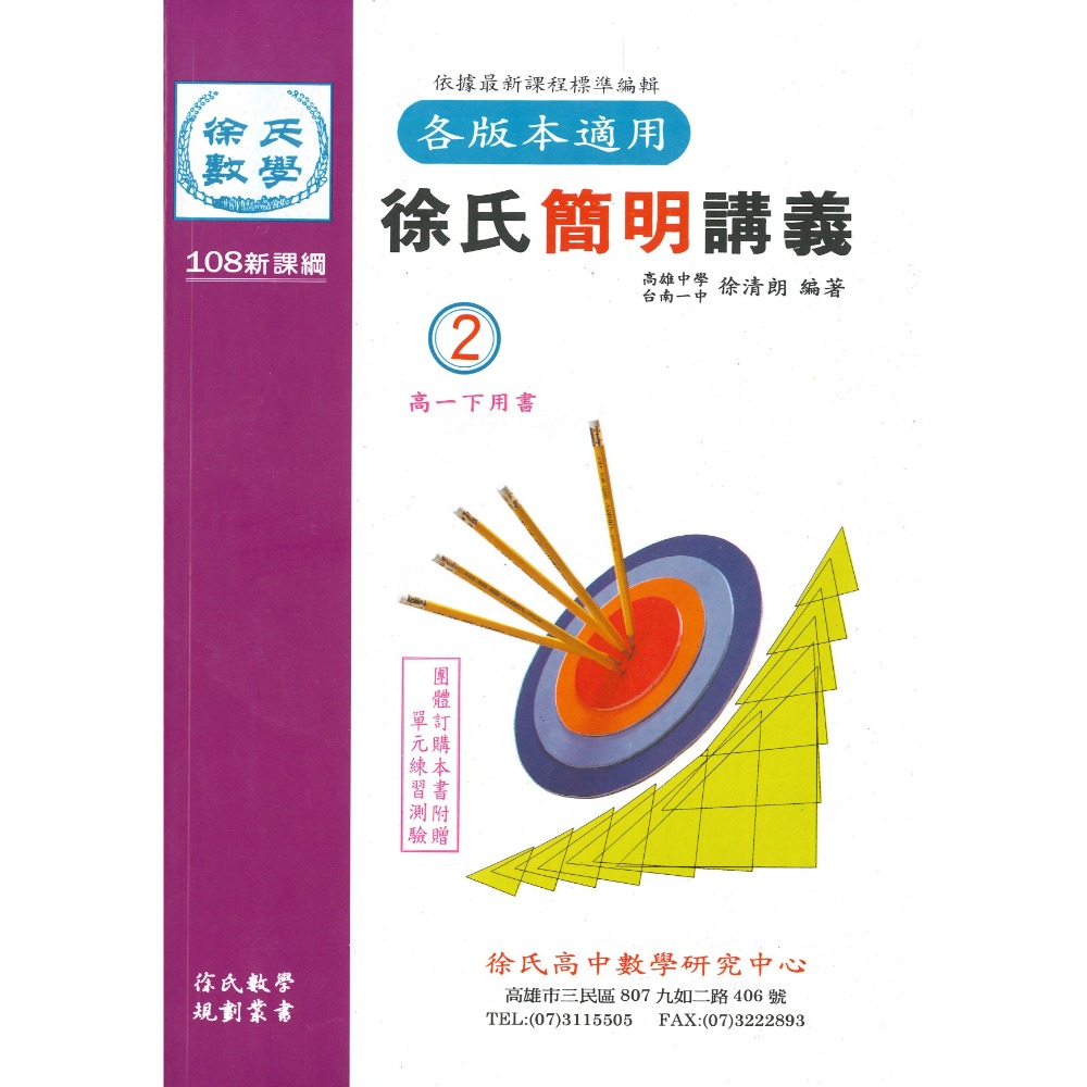 光朗高中『簡明講義』徐氏數學 高一 高二 高三學年用書_108課綱-規格圖1