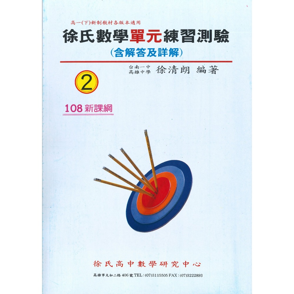 光朗高中『簡明講義』徐氏數學 高一 高二 高三學年用書_108課綱-規格圖1
