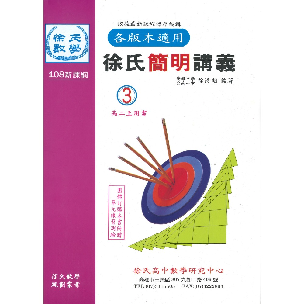 光朗高中『簡明講義』徐氏數學 高一 高二 高三學年用書_108課綱-規格圖1