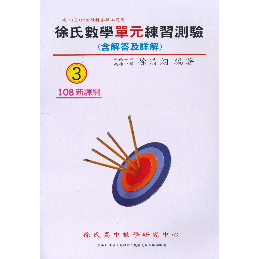 光朗高中『簡明講義』徐氏數學 高一 高二 高三學年用書_108課綱-規格圖1