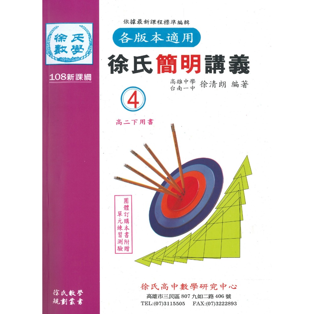 光朗高中『簡明講義』徐氏數學 高一 高二 高三學年用書_108課綱-規格圖1