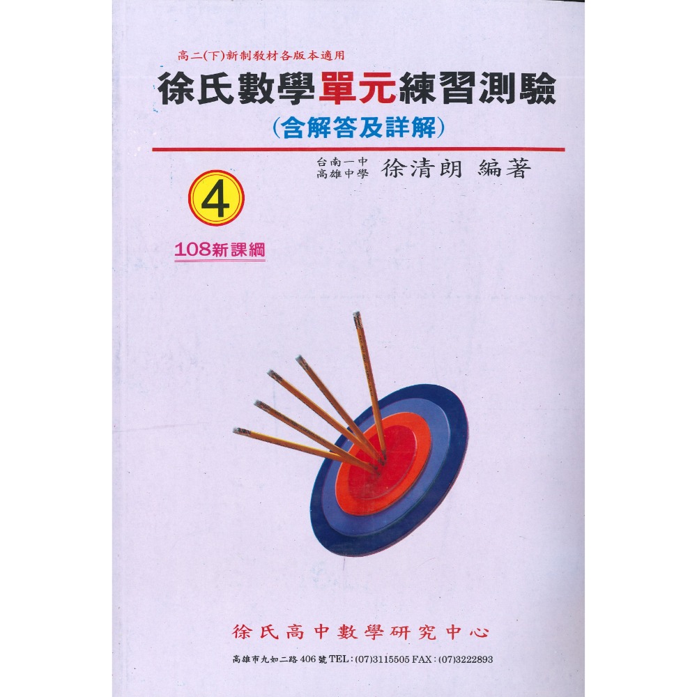 光朗高中『簡明講義』徐氏數學 高一 高二 高三學年用書_108課綱-規格圖1