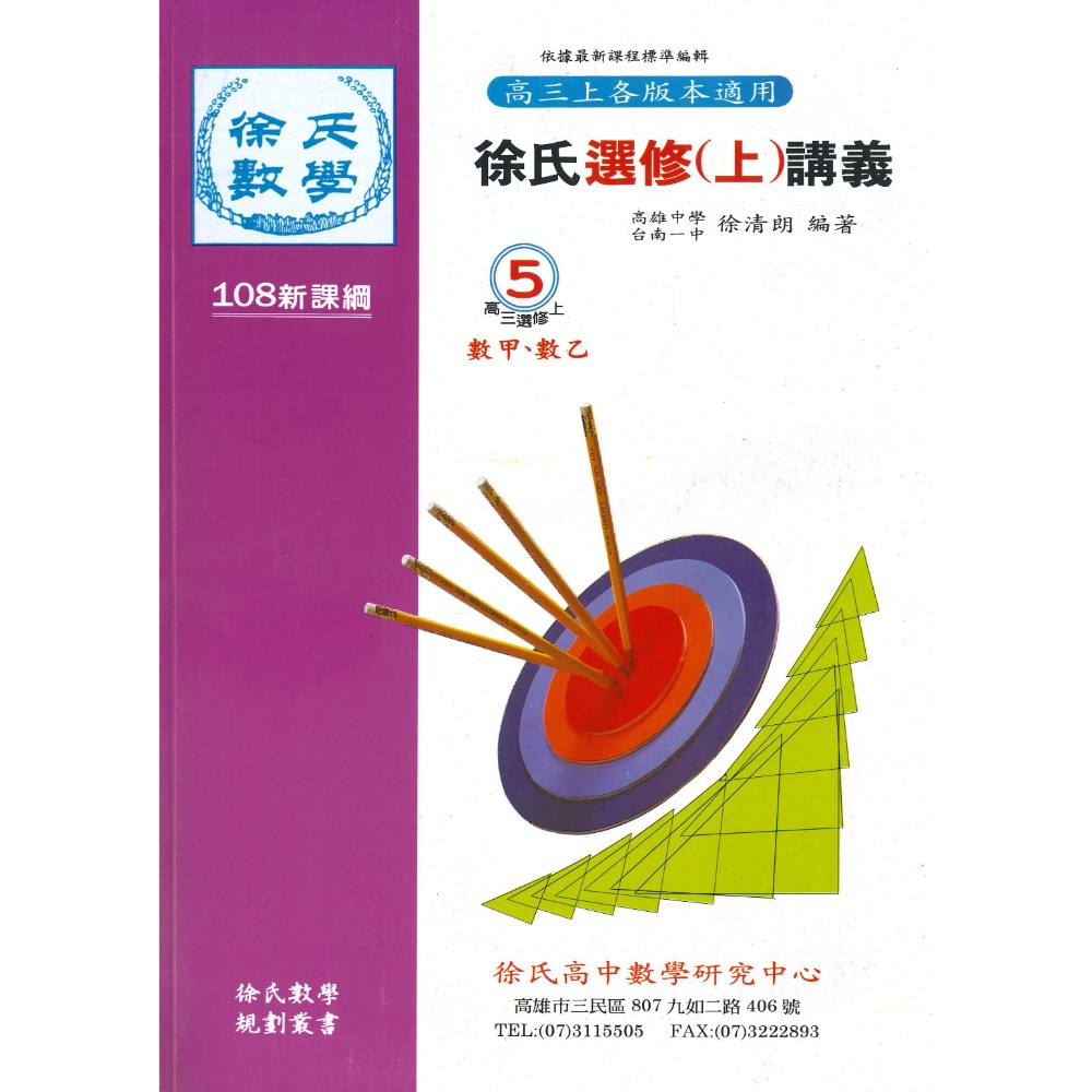 光朗高中『簡明講義』徐氏數學 高一 高二 高三學年用書_108課綱-規格圖1