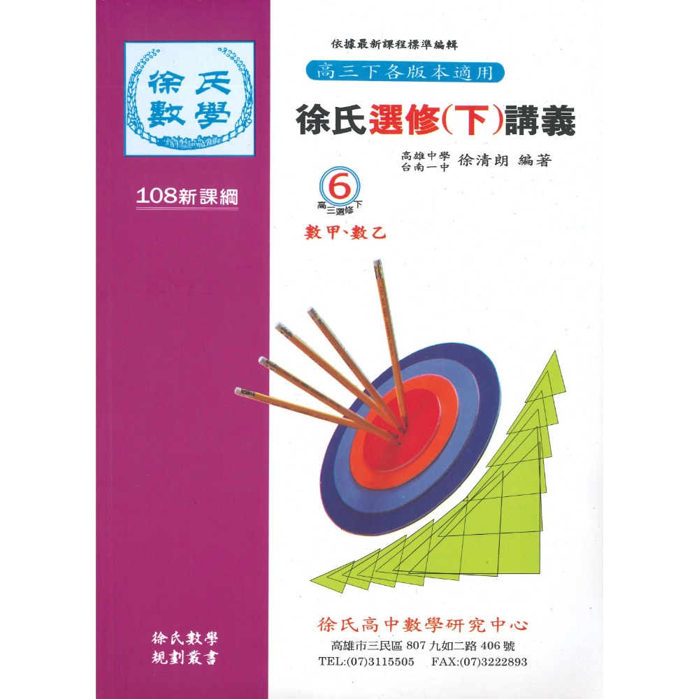 光朗高中『簡明講義』徐氏數學 高一 高二 高三學年用書_108課綱-規格圖1