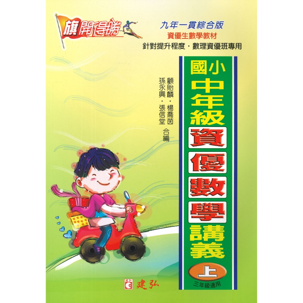 建弘國小『旗開得勝』中年級 高年級 資優數學講義 上、下冊 (含解答)-規格圖1