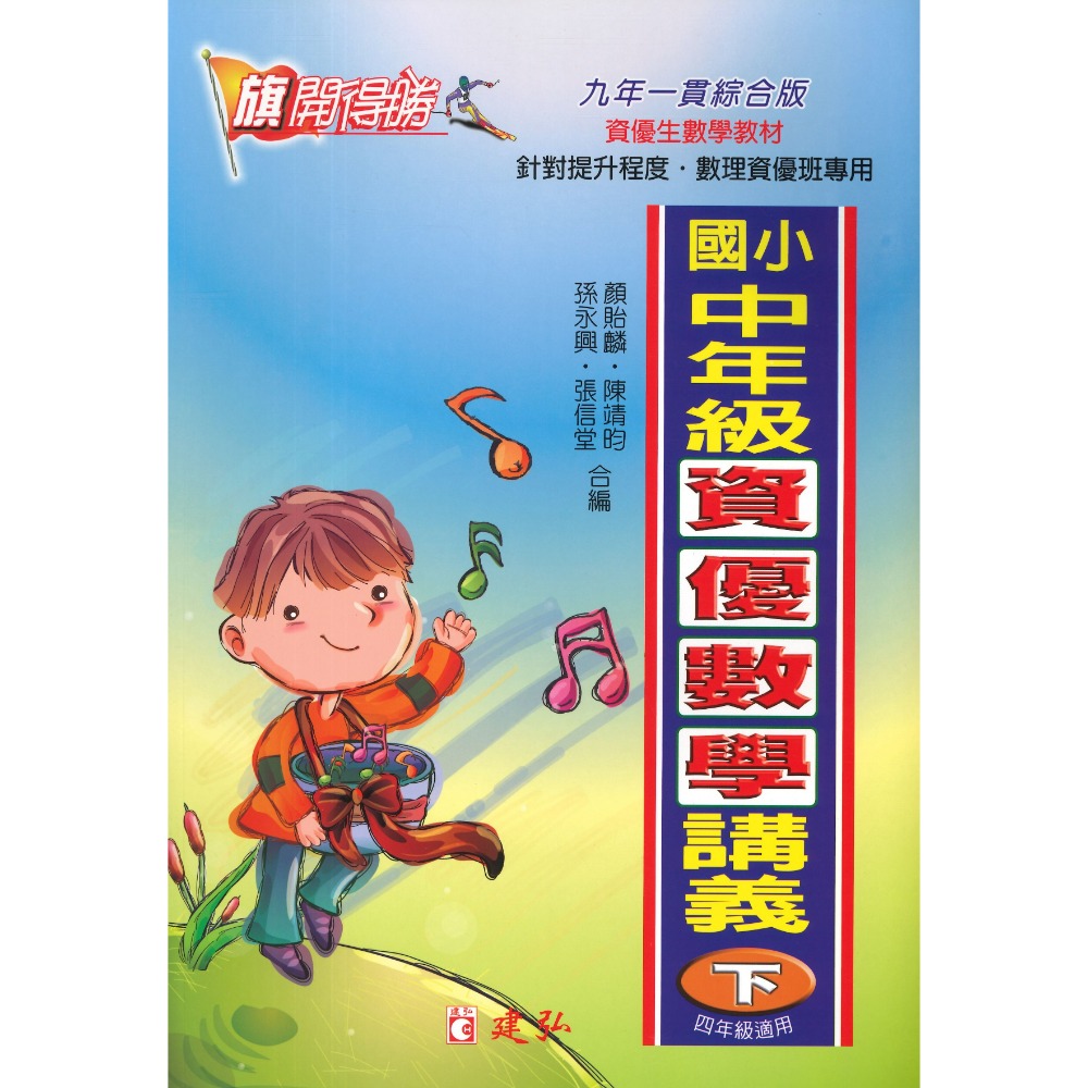 建弘國小『旗開得勝』中年級 高年級 資優數學講義 上、下冊 (含解答)-規格圖1