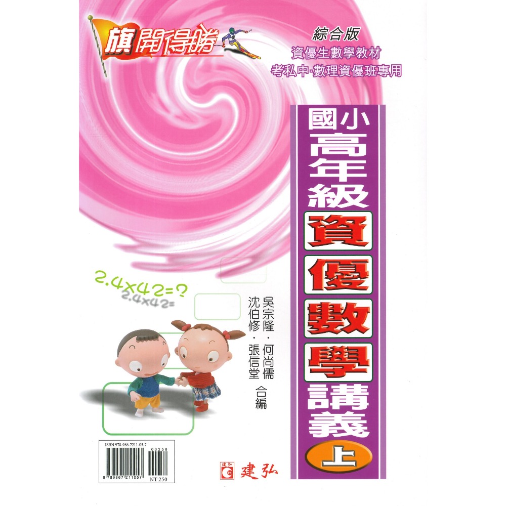 建弘國小『旗開得勝』中年級 高年級 資優數學講義 上、下冊 (含解答)-規格圖1