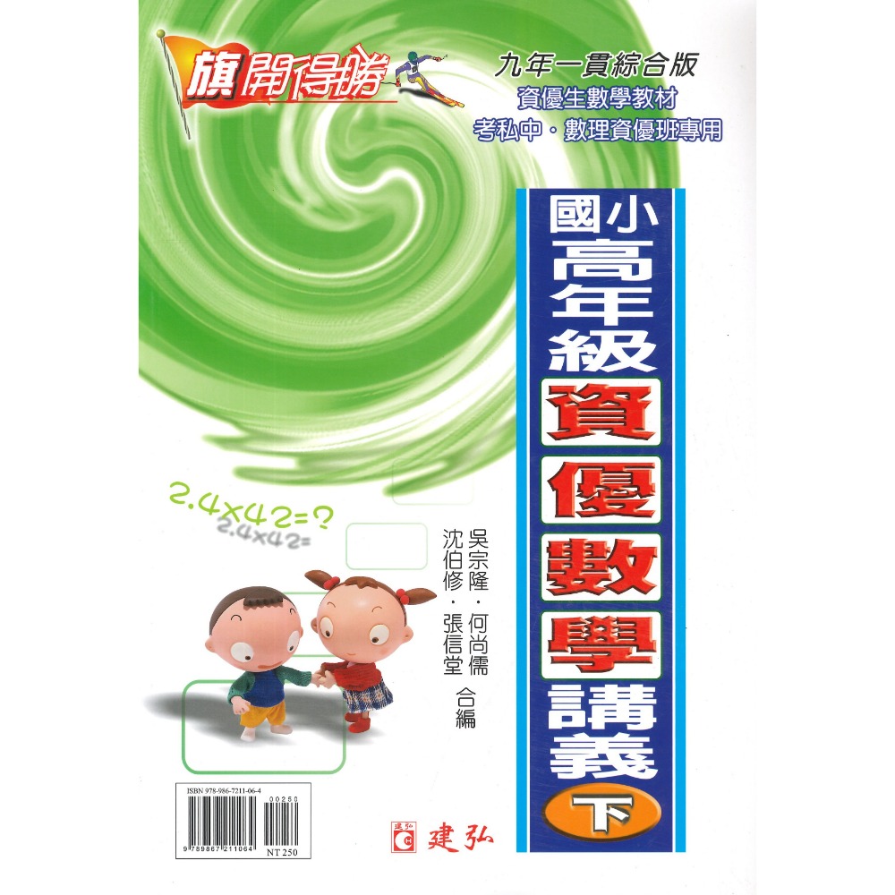 建弘國小『旗開得勝』中年級 高年級 資優數學講義 上、下冊 (含解答)-規格圖1