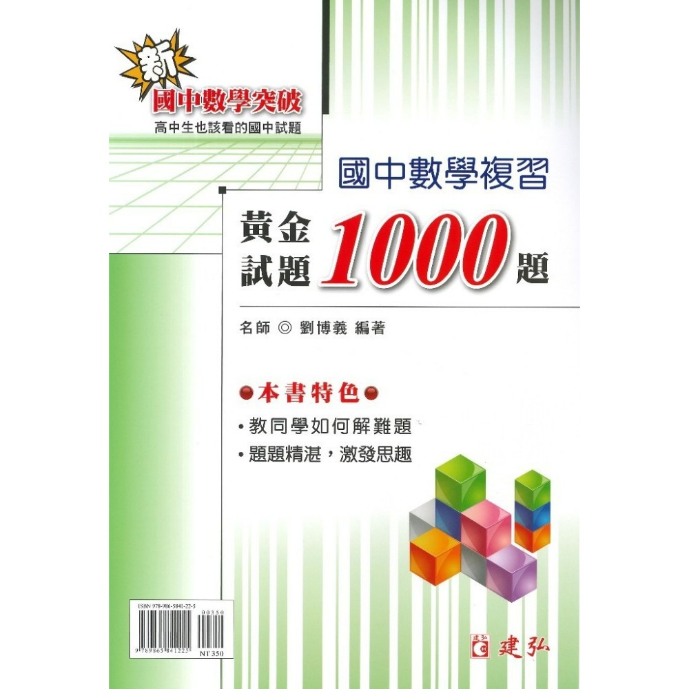 【國中資優數學】建弘國中『黃金試題1000題』國中數學複習 附解析 新國中數學突破-規格圖1