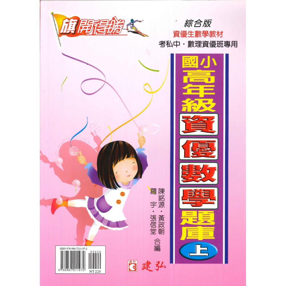 建弘國小『旗開得勝』國小高年級資優數學題庫 (上下)  資優圖解數學(上下)  張氏資優數學(上下)-規格圖1