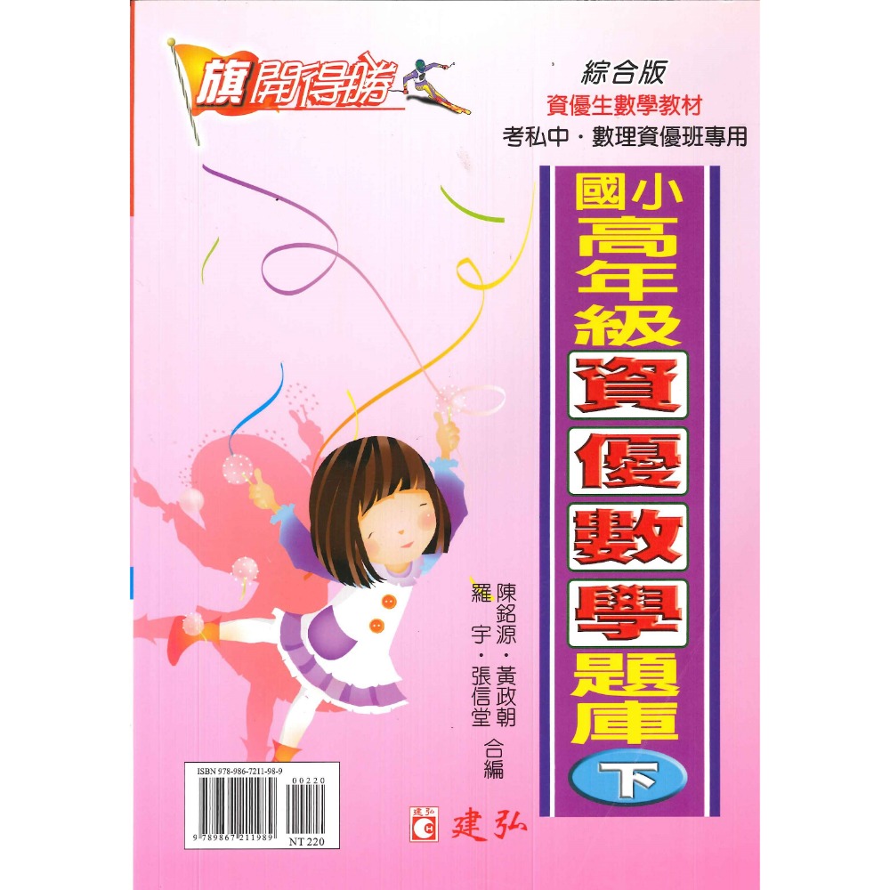 建弘國小『旗開得勝』國小高年級資優數學題庫 (上下)  資優圖解數學(上下)  張氏資優數學(上下)-規格圖1