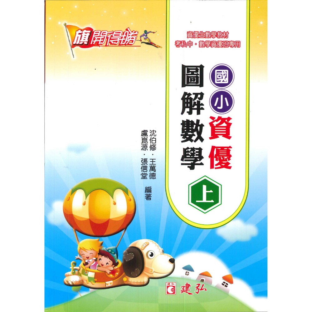 建弘國小『旗開得勝』國小高年級資優數學題庫 (上下)  資優圖解數學(上下)  張氏資優數學(上下)-規格圖1