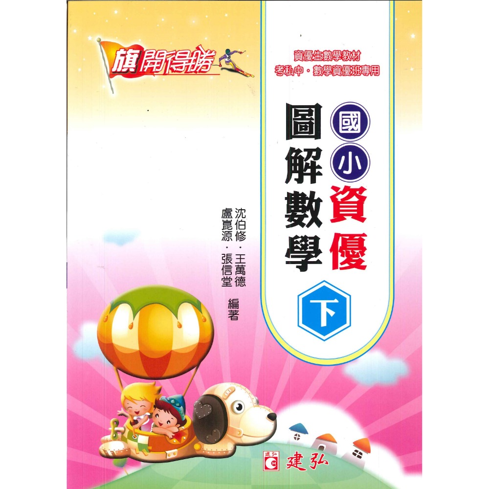 建弘國小『旗開得勝』國小高年級資優數學題庫 (上下)  資優圖解數學(上下)  張氏資優數學(上下)-規格圖1