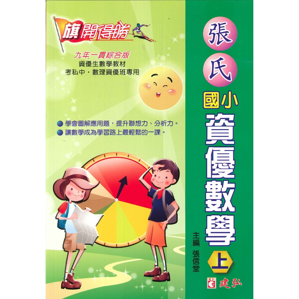 建弘國小『旗開得勝』國小高年級資優數學題庫 (上下)  資優圖解數學(上下)  張氏資優數學(上下)-規格圖1