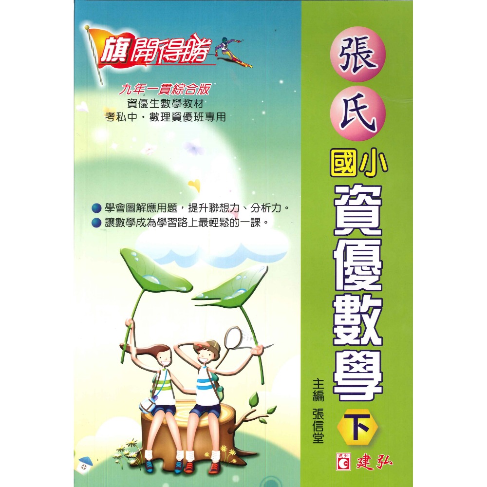 建弘國小『旗開得勝』國小高年級資優數學題庫 (上下)  資優圖解數學(上下)  張氏資優數學(上下)-規格圖1