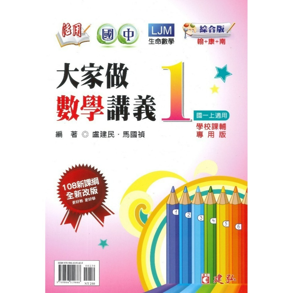 建弘國中 『大家做數學』 講義 1 2 3 4 5 6 冊 綜合版 108課綱  (附解答)-規格圖1