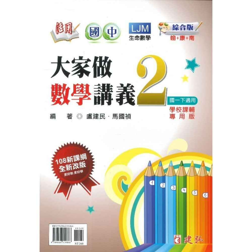 建弘國中 『大家做數學』 講義 1 2 3 4 5 6 冊 綜合版 108課綱  (附解答)-規格圖1
