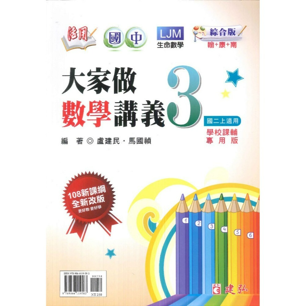 建弘國中 『大家做數學』 講義 1 2 3 4 5 6 冊 綜合版 108課綱  (附解答)-規格圖1