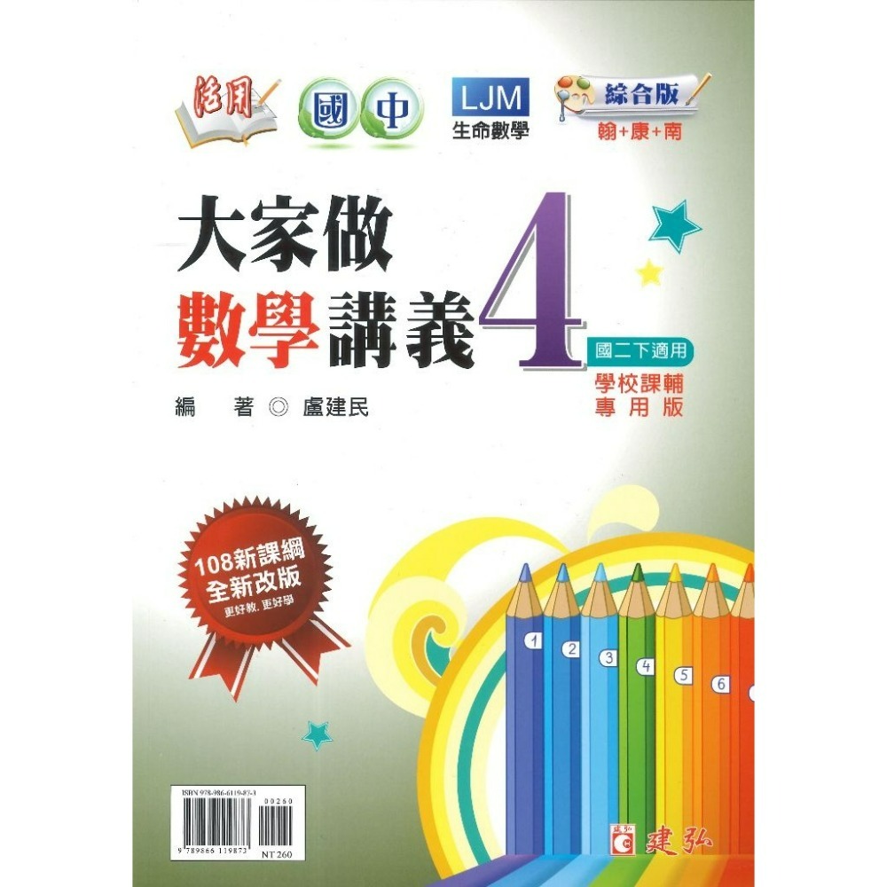 建弘國中 『大家做數學』 講義 1 2 3 4 5 6 冊 綜合版 108課綱  (附解答)-規格圖1
