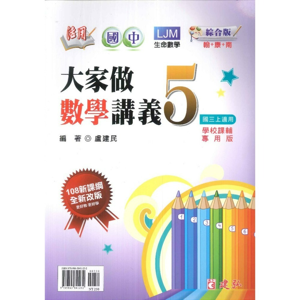 建弘國中 『大家做數學』 講義 1 2 3 4 5 6 冊 綜合版 108課綱  (附解答)-規格圖1