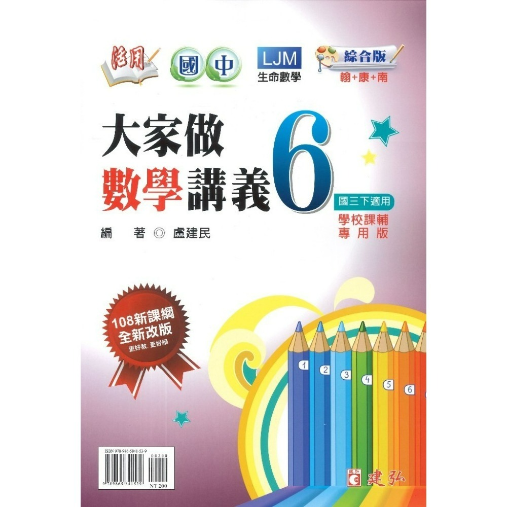 建弘國中 『大家做數學』 講義 1 2 3 4 5 6 冊 綜合版 108課綱  (附解答)-規格圖1