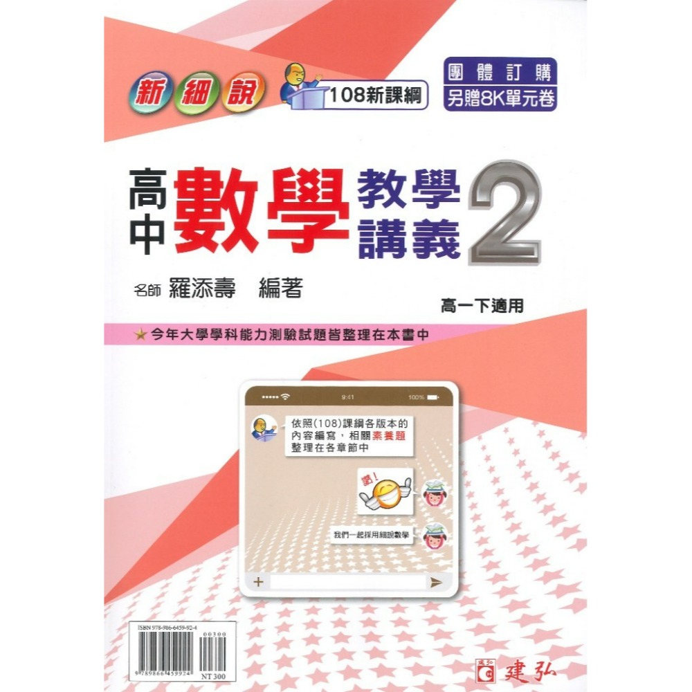 建弘高中『新細說』高一 高二 數學 1 2 3A 3B 4A 教學講義 108新課綱-規格圖1