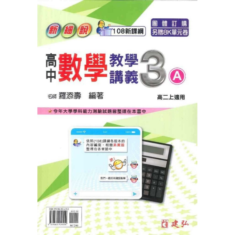 建弘高中『新細說』高一 高二 數學 1 2 3A 3B 4A 教學講義 108新課綱-規格圖1